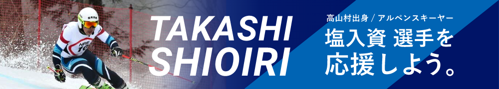 塩入資 選手を応援しよう。